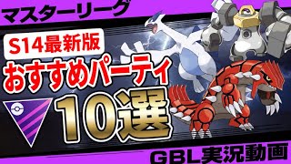 【最新版】マスターリーグおすすめパーティ10選&マスターリーグ最強ランキング！伝説なし最強パーティも紹介！ライジングヒーローシーズン(S14)バージョン【ポケモンGO】【GBL】【バトルリーグ】