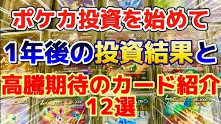 【ポケカ投資を始めて1年】投資結果と高騰期待のカード12選紹介！！