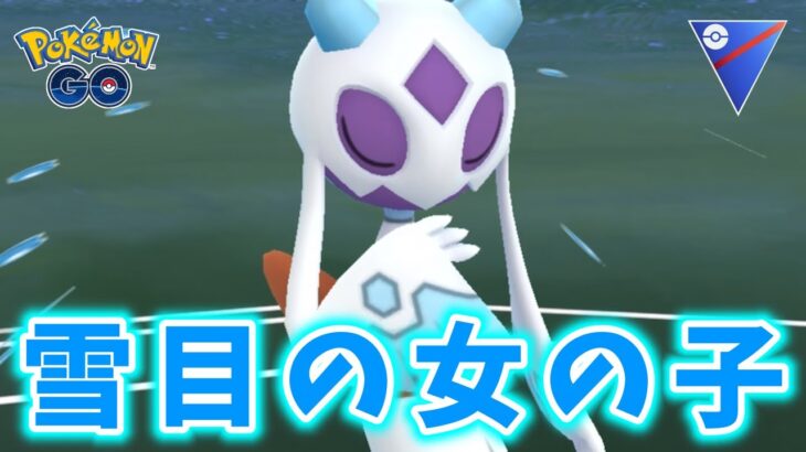 【生配信】ユキメノコと共にスーパーリーグに挑む！ #1124【ポケモンGO】