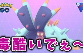 【生配信】ついにドヒドイデ育成したから試していく！ #1125【ポケモンGO】