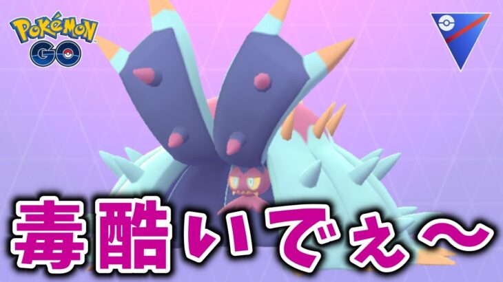 【生配信】ついにドヒドイデ育成したから試していく！ #1125【ポケモンGO】