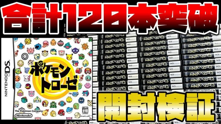 歴代最凶難易度を誇る伝説のポケモンコンプリートを目指し合計120本の中古ソフトを開封したら過去最悪の結果になった【ポケモントローゼ】