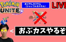 🔴【ポケモンユナイト】12:00~おぶカスDay3、　#PokémonUNITE #ポケモン