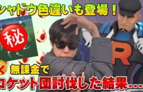 ロケット団を無課金でボコボコにした結果…！12kmタマゴ12連と新シャドウ色違いや神個体狙い【ポケモンGO】