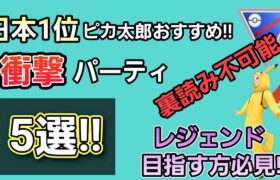 【必見!!】日本1位が考えた新シーズンも通用するおすすめパーティ5選!!【スーパーリーグ】【GBL】