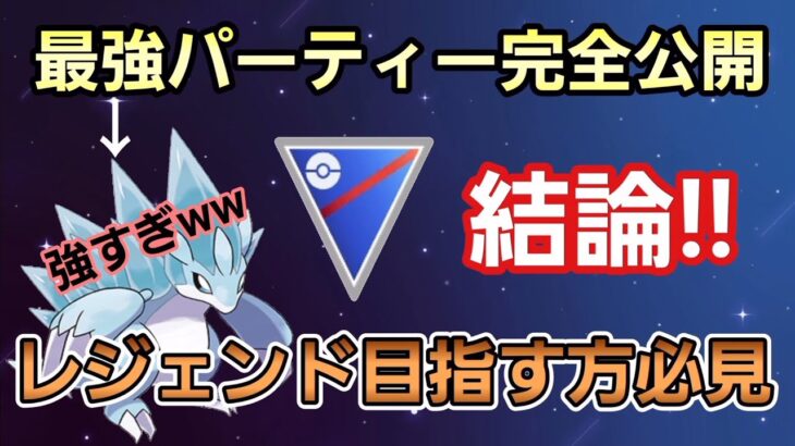 【最強】育成＆立ち回り簡単な結論構築!!　日本1位が考えたAサンドパンを使った構築が強すぎた!!【スーパーリーグ】【GBL】