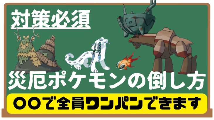 災厄ポケモン対策講座『全員に確定1発』をとれる〇〇で準伝説に抗え【ポケモンSV】