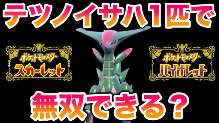 【検証】不遇「テツノイサハ」1匹で学校最強大会は無双できる？【ポケモンSV/スカバイ】