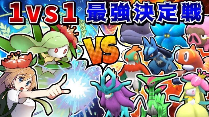 相棒ポケモンで1on1対決したらドレディアは何勝できるのか!? -SVのタイマンはテラスタイプの読み合いが超熱い-【ポケモンSV】【ゆっくり実況】