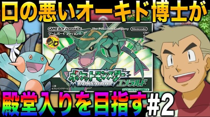 【ポケモンエメラルド】口の悪いオーキド博士がホウエン地方で殿堂入りを目指す#2【初見プレイ】