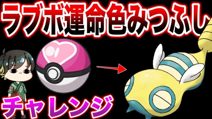 【誕生日2日目】第１回ラブボ誕生日証色みつふしノココッチ粘り（チャレンジ）【ポケモンスカーレット・バイオレット】