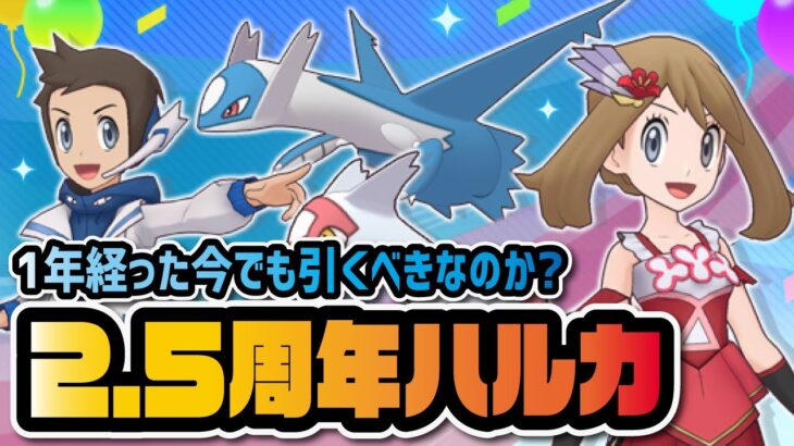 【2.5周年限定】ハルカ＆ラティアスは今でも引くべきアニバーサリーバディーズなのか？【ポケマス / ポケモンマスターズEX】