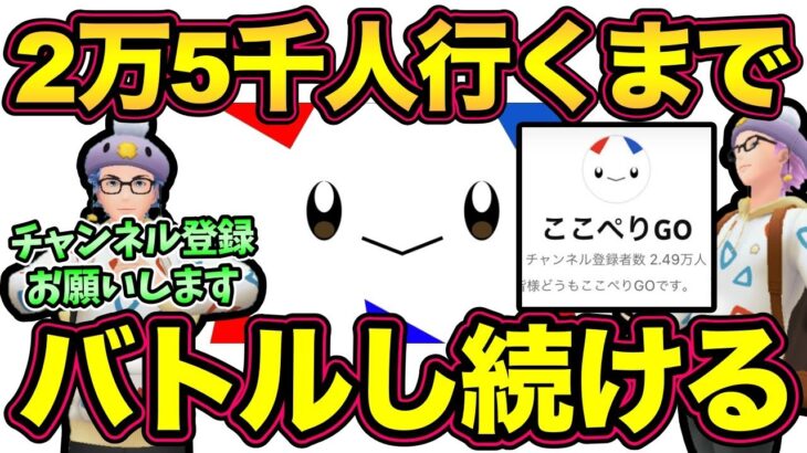 皆んなで一緒に達成しよう！2.5万人行くまで生配信！【 ポケモンGO 】【 GOバトルリーグ 】【 GBL 】【 スーパーリーグ 】