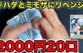 【ポケカ】2000円オリパ大量開封！ミモザとキハダにリベンジ！
