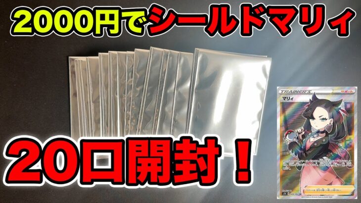 【ポケカ】2000円オリパでシールドマリィを狙う！！！２０口開ける！