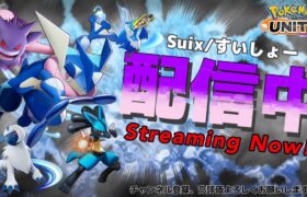 【本日20時から大会配信】完ソロ1567～【ポケモンユナイト】【S5世界1位】　Suix pokemon unite