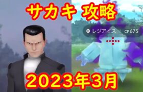 【レジアイス】2023年3月 ロケット団ボス サカキ戦 攻略 対策ポケモン【ポケモンGO】