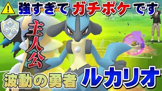 【厨ポケ】20連勝！大人気ルカリオが大活躍！負けなしのヤバすぎるパーティ爆誕！ファンタジーカップ【GOバトルリーグ】【ポケモンGO】