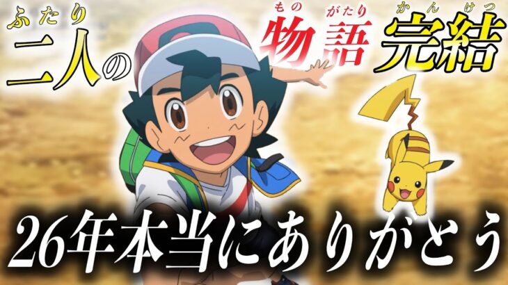 【感謝】2人の冒険はこれからも続く…つづくったらつづく！サトシとピカチュウ26年間ありがとう！【アニポケ考察】【ポケットモンスター/ポケモンSV】【リコロイ】【衝撃的だった！！！！】【はるかっと】