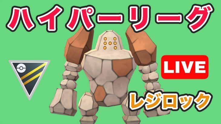 【生配信】昨日やられたレジロックを使っていく！  レート2291~  Live #734【GOバトルリーグ】【ポケモンGO】