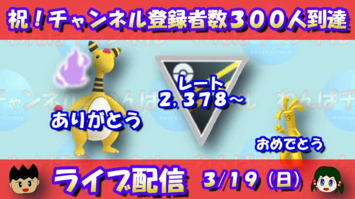 祝！チャンネル登録者数３００人到達記念配信！レート2378～【ポケモンGO】【GOバトルリーグ】【ハイパーリーグ】【Pokemon GO】【Live】