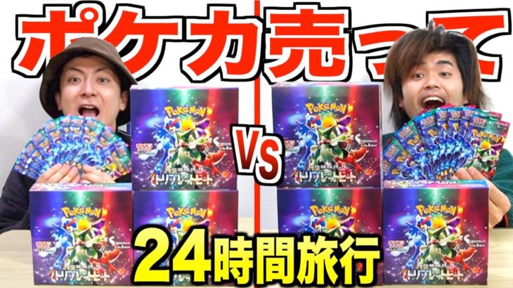 【24時間】ポケカ”2箱vs2箱”開封して売った金額で行きたい所で旅行しろ！【トリプレットビート】