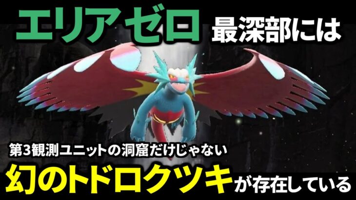 【出現率？？？】ポケモン徹底攻略によると未開の領域「エリアゼロ」の最下層には『幻のトドロクツキ』が生息しているらしいので24時間かけて探した【ポケモンSV】