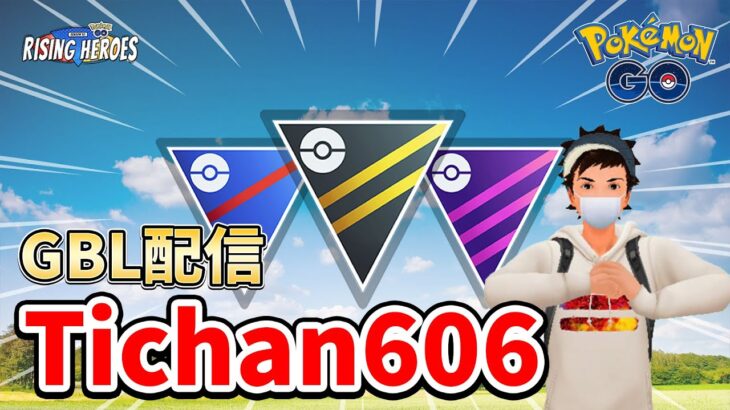 （声なし）レート2660～ 眠れなかったので限界までGOバトルデイとGOロケット団やります… #ポケモンGO #Tichan606