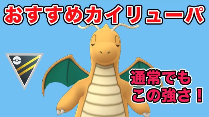 【26帯】カイリューで今シーズン最高レートを更新しました！【ハイパーリーグ】【ポケモンGO】