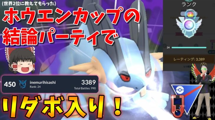 ホウエンカップでリーダーボード入り！このパーティが結論です。  #27【ポケモンGO】【ゆっくり実況】