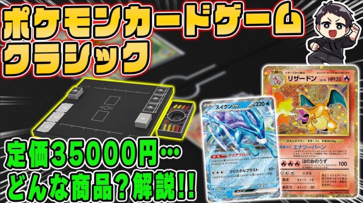 【ポケカ】抽選応募の方法は2つあるので注意！ポケモンカードClassic、新たなポケモンカードの遊び方が出来るレギュレーションに囚われない新商品を解説。【ポケモンDAY】