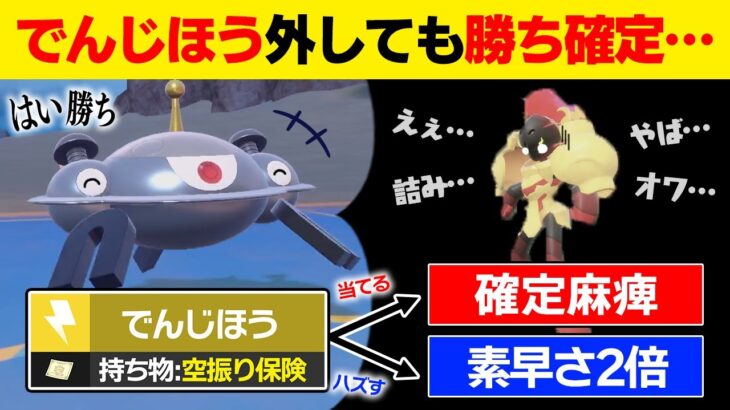 電磁砲の命中率を「からぶりほけん」でカバーしたら、当たっても外れても素早さ2倍で最強では？【ポケモンSV/ポケモンスカーレット/バイオレット】