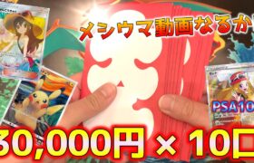 【ポケカ】30万円で高額オリパを買ったら超絶飯ウマ動画爆誕！？是非食事のお供に…【ポケモンカード】