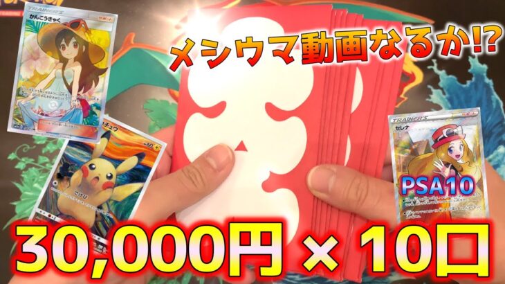 【ポケカ】30万円で高額オリパを買ったら超絶飯ウマ動画爆誕！？是非食事のお供に…【ポケモンカード】