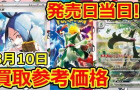 【ポケモンカード】発売日当日！トリプレットビート  買取参考価格  3月10日