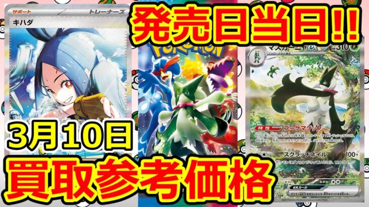 【ポケモンカード】発売日当日！トリプレットビート  買取参考価格  3月10日