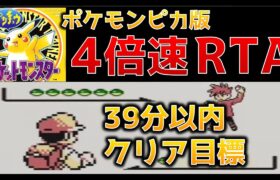 【初代ポケモン39分切り】ポケモンピカチュウ版4倍速RTA