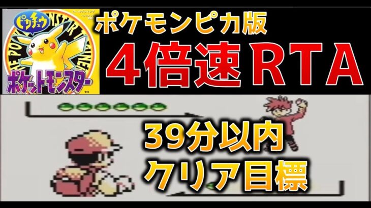 【初代ポケモン39分切り】ポケモンピカチュウ版4倍速RTA