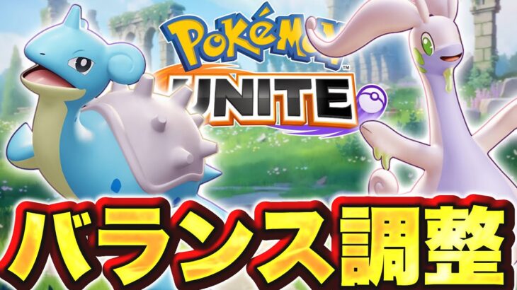 テストサーバー更新！新ポケモン4匹&バランス調整！実装前なのに大幅強化くるか！？【ポケモンユナイト】