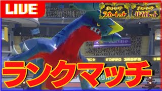 (40位~)別に何でも流行に乗っかるわけじゃないけど今日はガブリアスを使いたい気分なのでね【ポケモンSV】