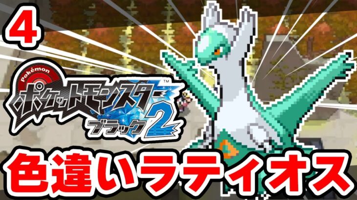 色違いラティオスを狙うぞ！ #4【ポケモンBW2】