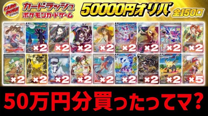 【開封動画】ポケカの通販オリパで50万円使った結果がヤバすぎる…