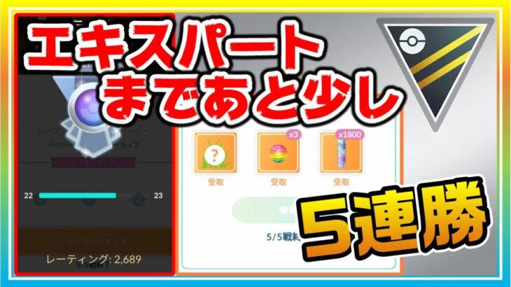 最強パーティーで5連勝！エキスパートの壁が見えてきた！【ポケモンGO】【シーズン14】【ハイパーリーグ】