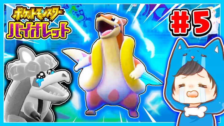 初めて負ける…？ちろぴのポケモンスカーレット・バイオレット実況#5🔵【ポケモンSV】