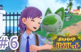 【ポケモンバイオレット】のんびりエンディング目指してプレイ＃6