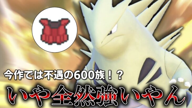 今作で一番不遇な600族は「バンギラス」だって？いや全然強いやん。【ゆっくり実況】【ポケモンSV】