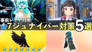 ★7「最強ジュナイパー」レイド対策おすすめポケモン5選！技構成や予想考察して解説【ポケモンSV】