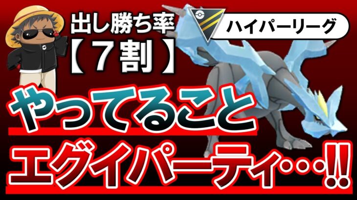 出し勝ち率7割のやってる事エグイパーティ【ポケモンGOバトルリーグ】