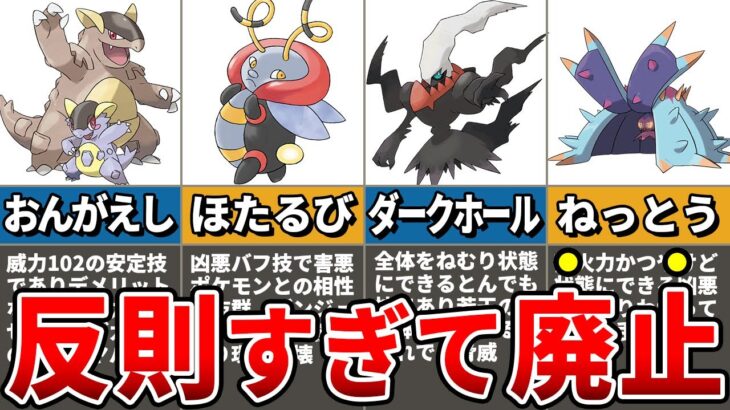 【犯罪級】歴代ポケモンのチート性能すぎて廃止されたぶっ壊れ技8選