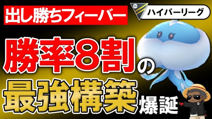 【出し勝ちフィーバー】勝率8割の最強構築爆誕【ポケモンGOバトルリーグ】